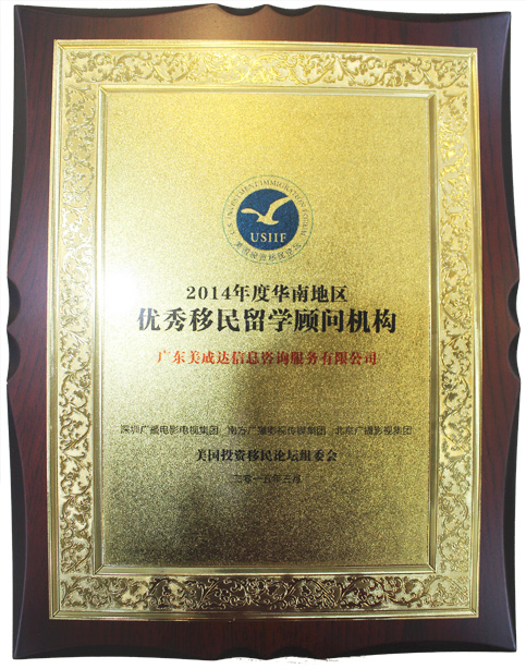 2014年度優(yōu)秀移民留學顧問機構(gòu)