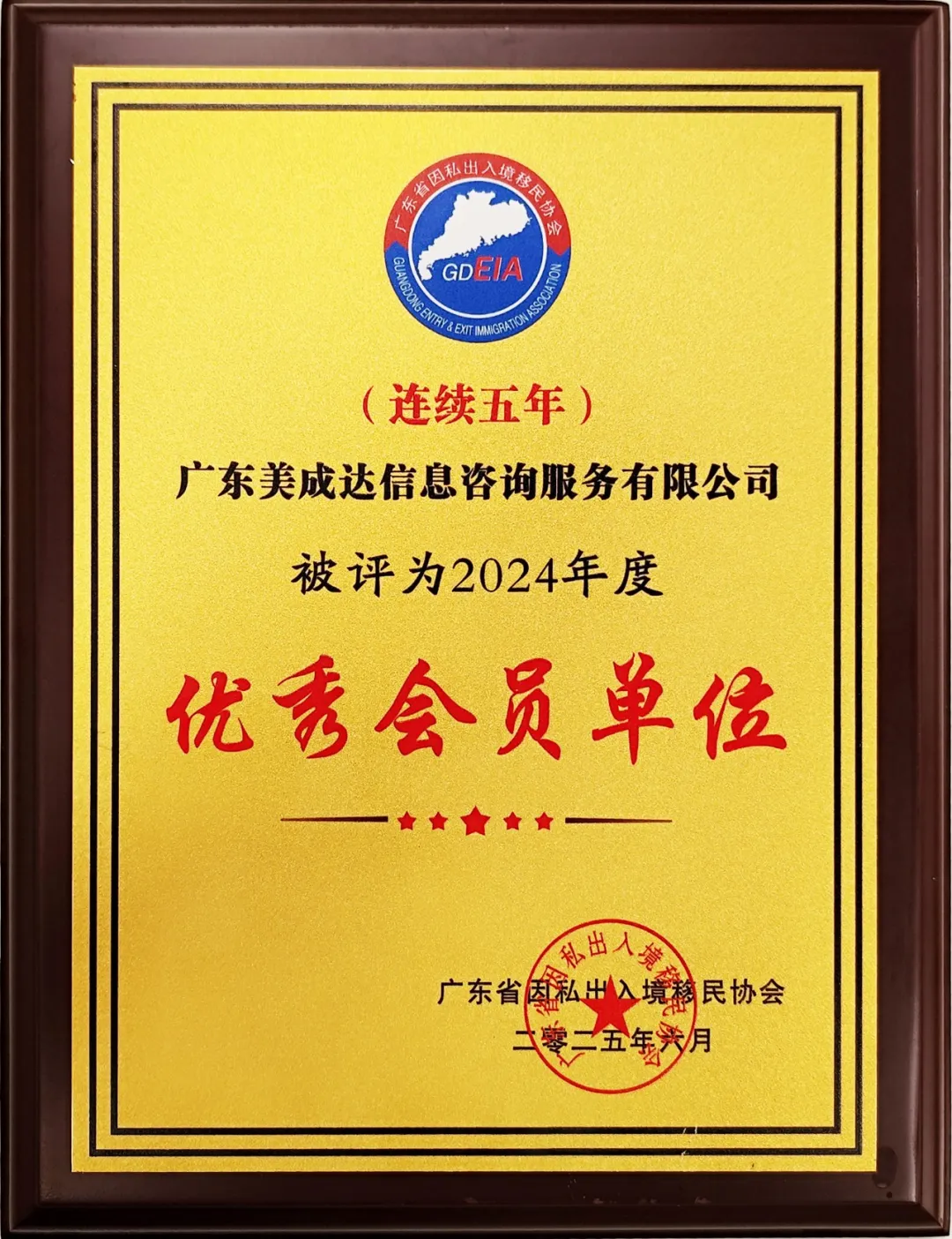連續(xù)五年榮獲&ldquo;優(yōu)秀會(huì)員單位&rdquo;，美成達(dá)再度連任移民協(xié)會(huì)副會(huì)長(zhǎng)單位！