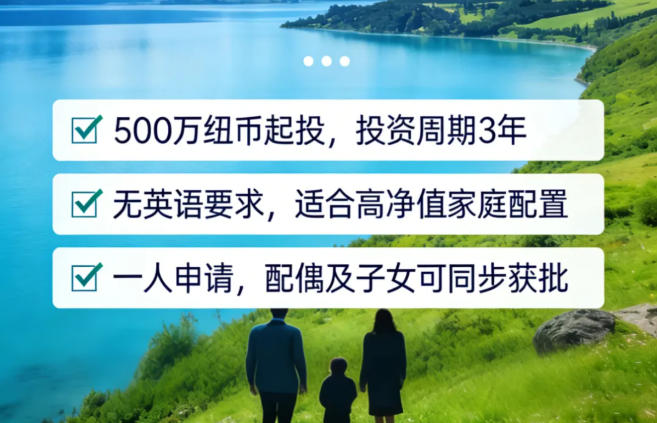 10個月吸引33.9億投資，新西蘭的投資移民為什么吸引高凈值家庭