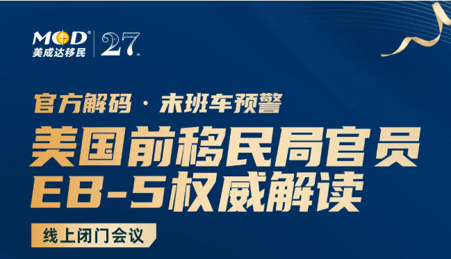 美國前移民局官員EB-5權(quán)威解讀