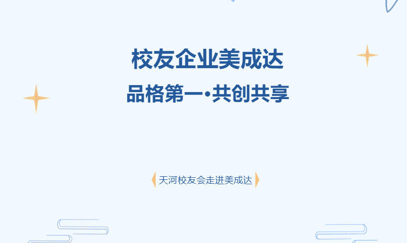 活動回顧|天河校友會理事會走進(jìn)校友企業(yè)美成達(dá)