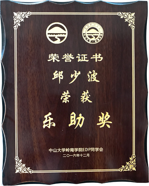 廣東美成達(dá)移民公司執(zhí)行總裁邱少波榮獲樂助獎榮譽(yù)獎項(xiàng)