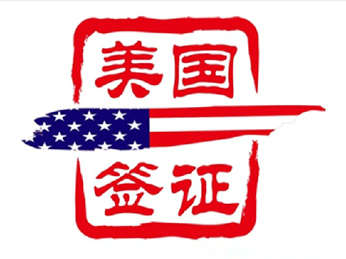 持美國(guó)簽證最新的免簽國(guó)家名單