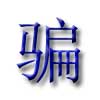 Evus登記收費39美金？不好意思你遭遇了騙子！