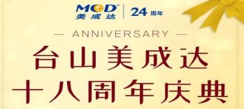 美成達集團臺山分公司即將迎來18周年慶典！