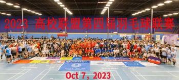 第四屆南加高校聯(lián)盟羽毛球聯(lián)賽10月7號(hào)即將開(kāi)打