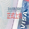 EVUS登記需謹慎，失敗后果很嚴重!