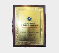 優(yōu)秀移民顧問機構(gòu)