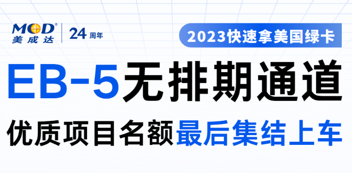 EB-5無排期項目最后集結(jié)上車