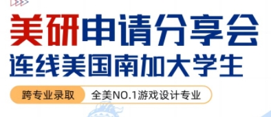 美國研究生留學(xué)申請分享會，連線NO.1游戲?qū)I(yè)分享