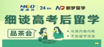 邊品茶邊細(xì)談高考后留學(xué)方式！
