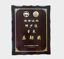 樂(lè)助獎(jiǎng)